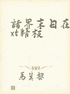 诸界末日在线txt精校