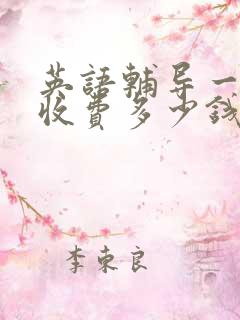 英语辅导一对一收费多少钱一节课