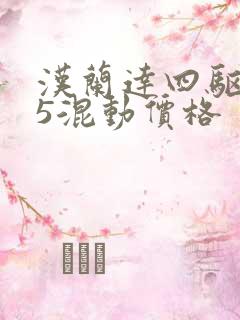 汉兰达四驱2.5混动价格