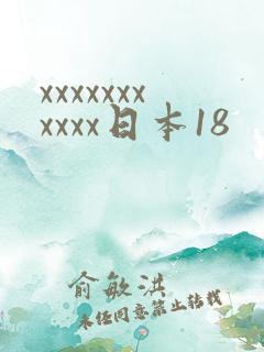 xxxxxxxxxxx日本18