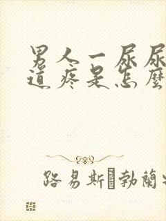 男人一尿尿就尿道疼是怎么回事