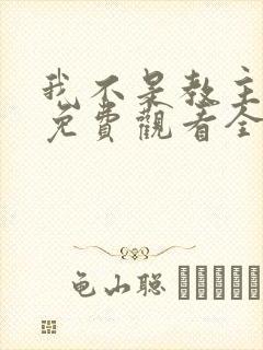 我不是教主动漫免费观看全集第二季