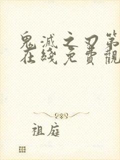 鬼灭之刃第二季在线免费观看