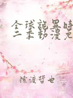 全球诡异时代第二季动漫免费观看