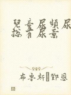 儿童尿频尿量少总有尿意