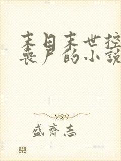 末日末世控制女丧尸的小说