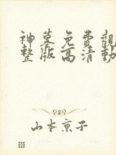 神墓免费观看完整版高清动漫在线