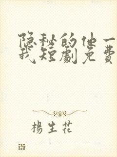 隐秘的他一直爱我短剧免费观看全集