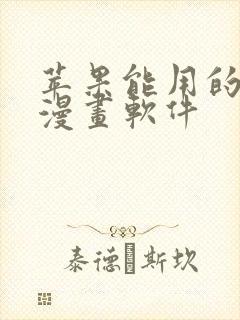 苹果能用的免费漫画软件