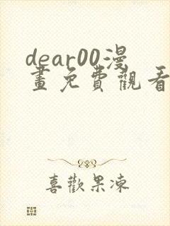 dear00漫画免费观看下拉式漫画网