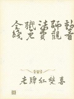 全职法师动漫在线免费观看全集