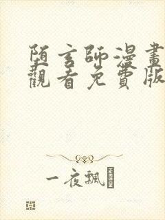 堕玄师漫画在线观看免费版下拉式