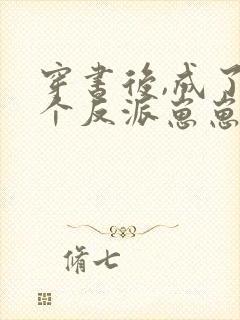 穿书后,成了五个反派崽崽的恶毒后娘