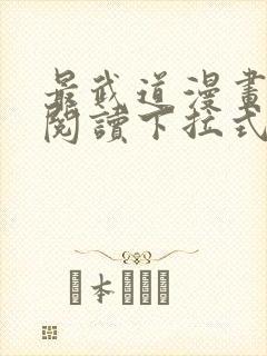 最武道漫画免费阅读下拉式六漫画