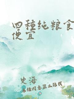 四种纯粮食酒最便宜