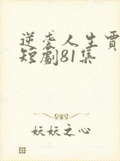 逆袭人生贾二虎短剧81集