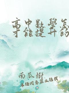 高中数学怎样学才能提升的快