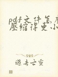 pdf文件怎么压缩得更小