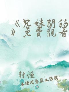 《兄妹间的秘密》免费观看全集