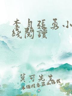 李月张勇小说在线阅读