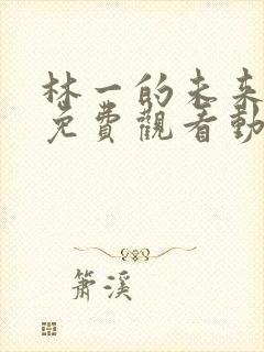 林一的未来全集免费观看动漫