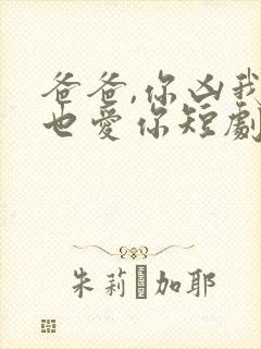 爸爸,你凶我我也爱你短剧资源