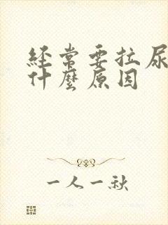 经常要拉尿这是什么原因