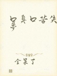 口臭口苦失眠多梦