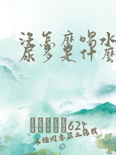 没怎么喝水晚上尿多是什么原因