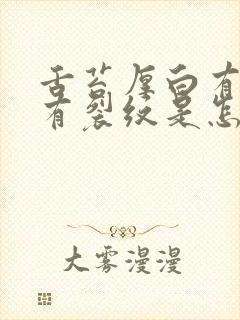 舌苔厚白有齿痕有裂纹是怎么回事