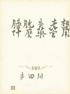 膀胱炎老想尿喝什么药管用