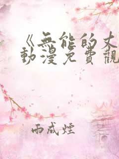 《无能的丈夫》动漫免费观看全集