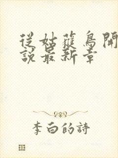 从姑获鸟开始小说最新章