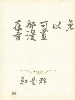 在哪可以免费观看漫画