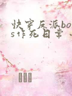 快穿反派boss作死日常 小说