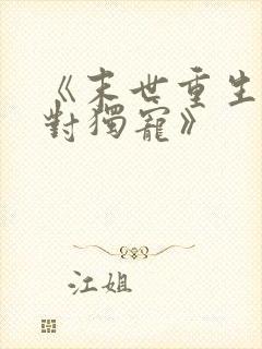 《末世重生之绝对独宠》