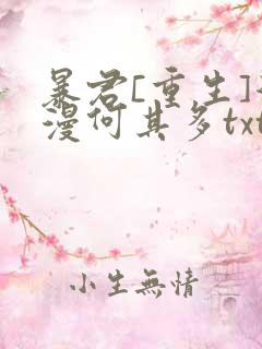 暴君[重生]漫漫何其多txt