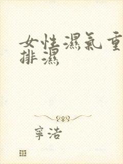 女性湿气重如何排湿