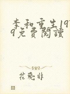 李和重生1979免费阅读