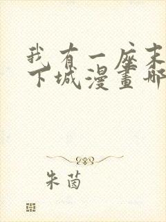 我有一座末世地下城漫画哪里免费