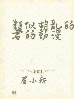 类似胡乱的深见君的动漫