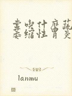 常吃什么蔬菜治萎缩性胃炎