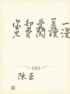 你却爱着一个他免费阅读漫画