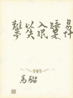 难以入睡易醒多梦失眠是什么原因引起的