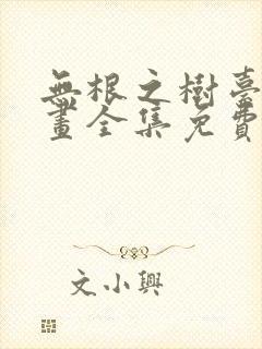 无根之树台版漫画全集免费阅读第二季