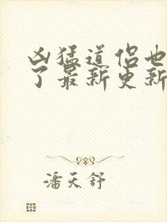 凶猛道侣也重生了最新更新章节