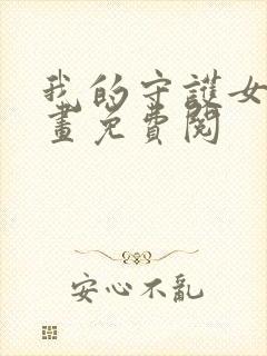 我的守护女友漫画免费阅