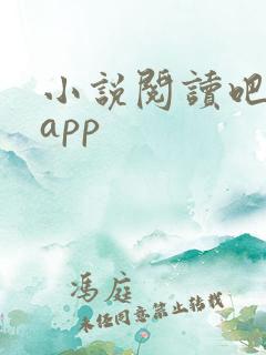 小说阅读吧下载app