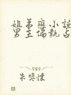 姐弟恋小说推荐男主偏执占有欲强