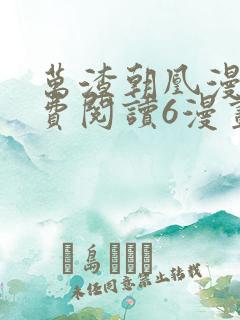 万渣朝凰漫画免费阅读6漫画